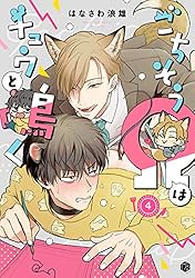 ごちそうΩはチュウと鳴く はなさわ浪雄 おもちクッション 【新品未開封】 ごちそうΩはチュウと鳴く【おもちクッション2個セット】｜アニメ